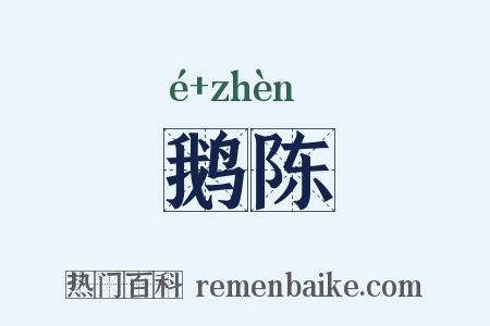 鹅陈是什么意思的图片